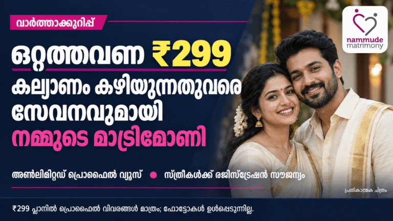 ഒറ്റത്തവണ ₹299; കല്യാണം കഴിയുന്നതുവരെ സേവനവുമായി നമ്മുടെ മാട്രിമോണി nammudematrimony